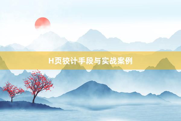 H页狡计手段与实战案例